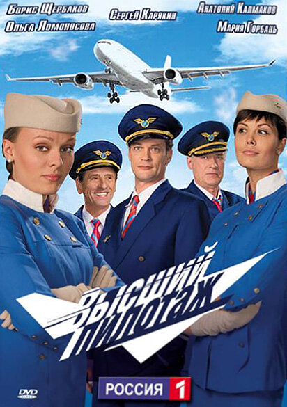 Высший пилотаж 2009 постер